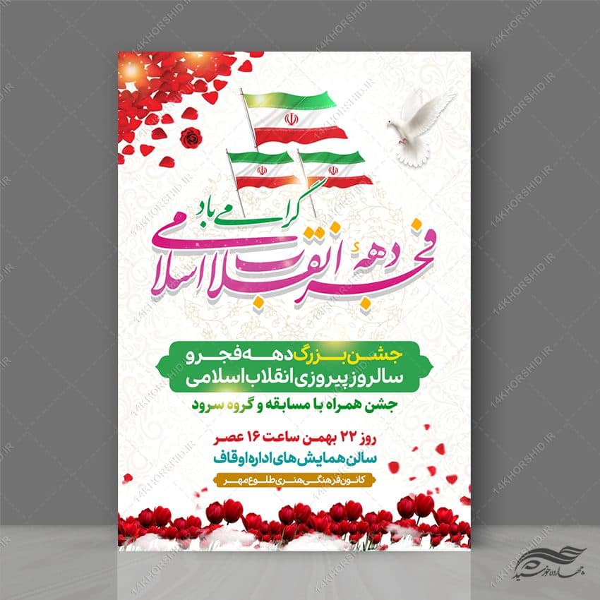 طرح پوستر لایه باز جشن دهه فجر و ۲۲ بهمن — تصویر ۲