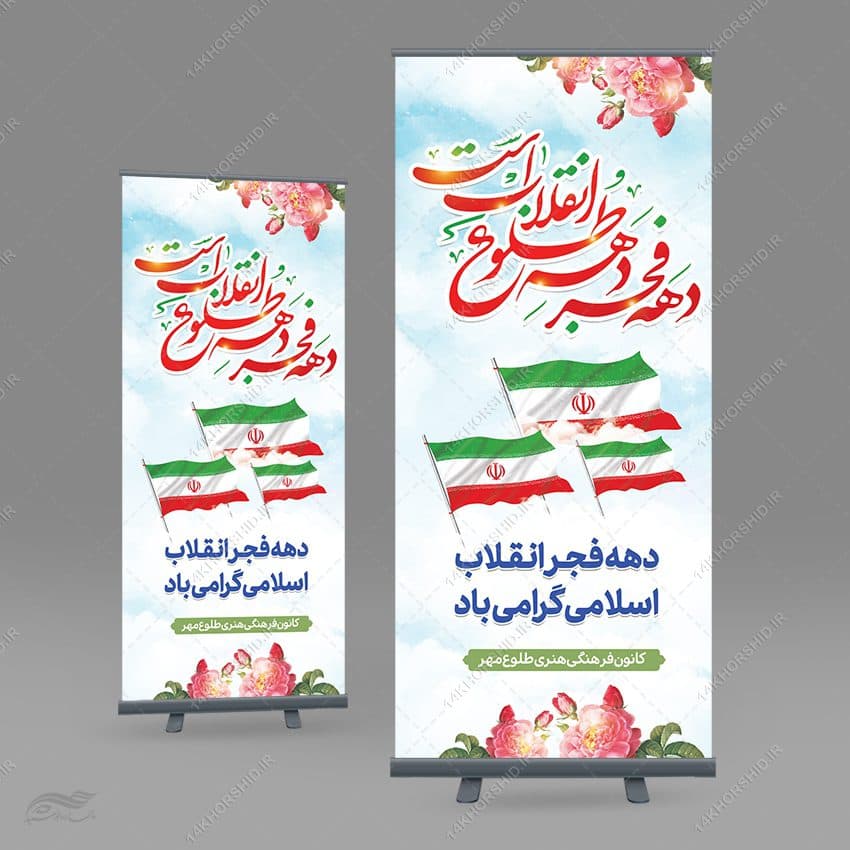 فایل بنر استندی لایه باز دهه فجر و 22 بهمن