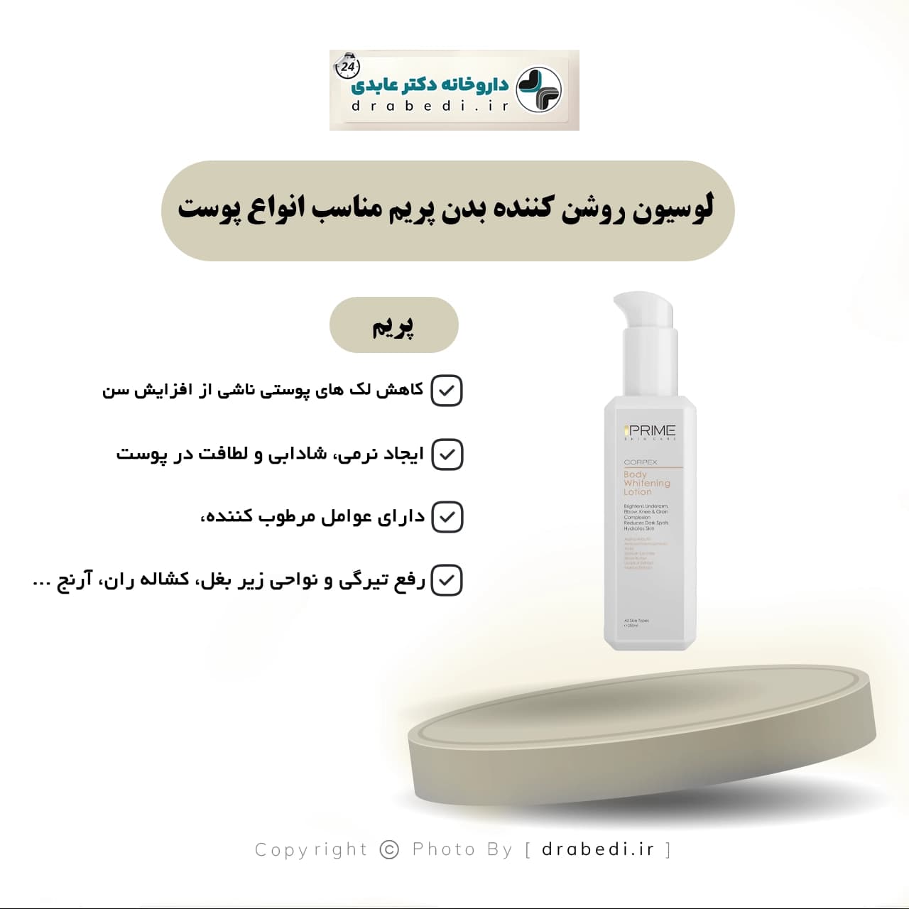 لوسیون روشن کننده بدن پریم مناسب انواع پوست 200 میلی لیتر — تصویر ۶