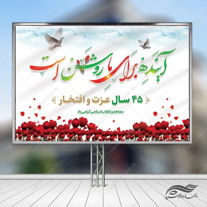طرح بنر صحنه و جایگاه دهه فجر و ۲۲بهمن لایه باز — تصویر ۴