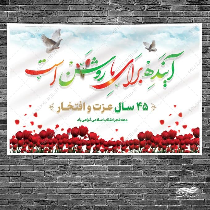 طرح بنر صحنه و جایگاه دهه فجر و ۲۲بهمن لایه باز — تصویر ۳