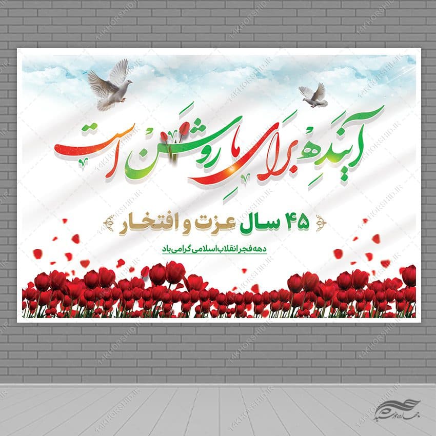 طرح بنر صحنه و جایگاه دهه فجر و ۲۲بهمن لایه باز — تصویر ۲
