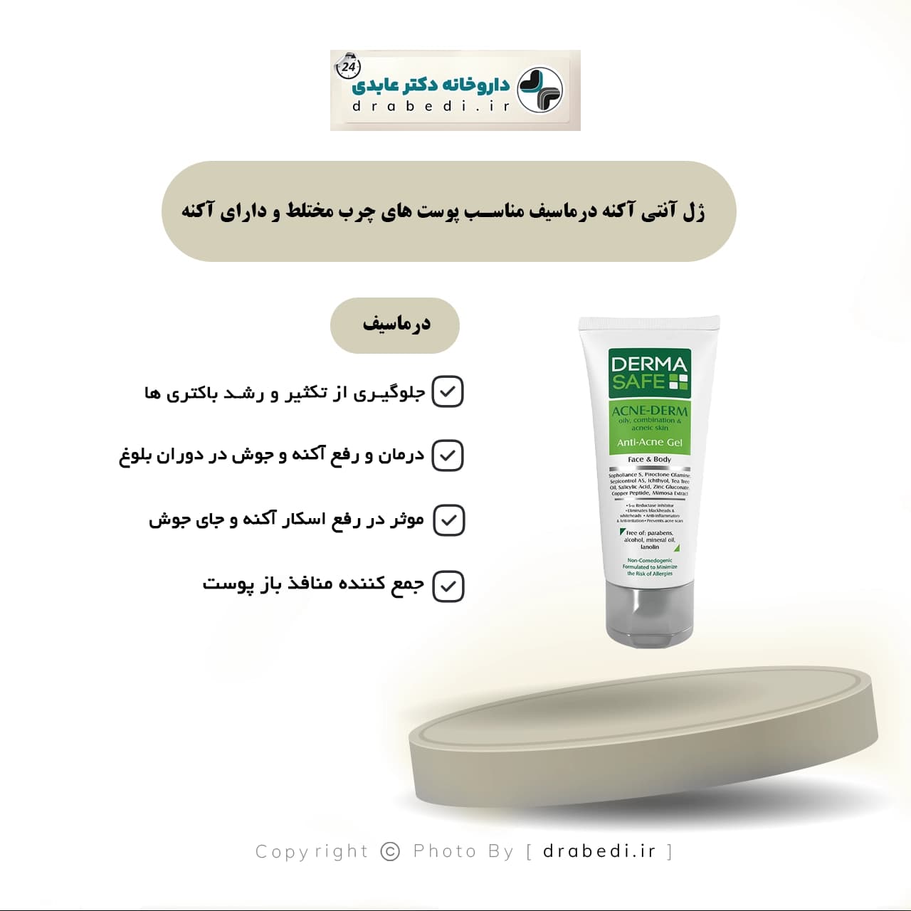 ژل آنتی آکنه درماسیف مناسب پوست های چرب مختلط و دارای آکنه 75 میلی لیتر — تصویر ۷