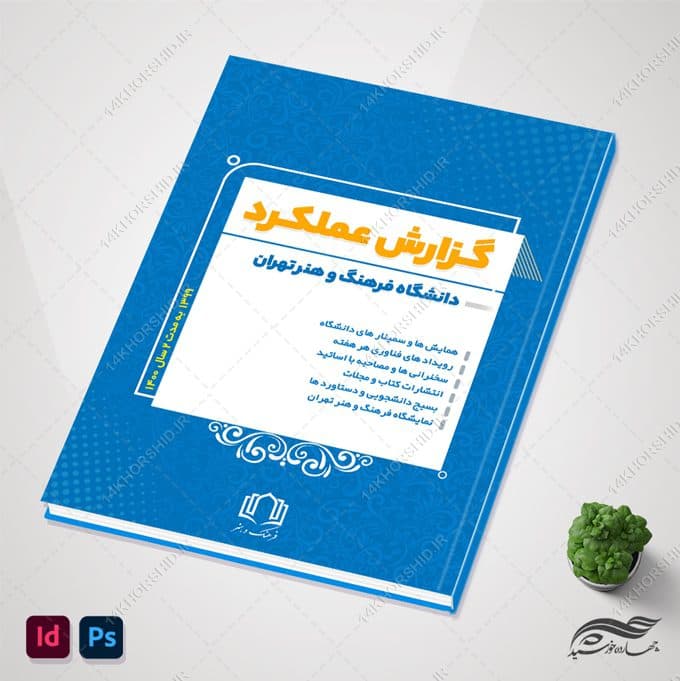 گزارش عملکرد لایه باز دانشگاهی و آموزشی ایندیزاین و فتوشاپ