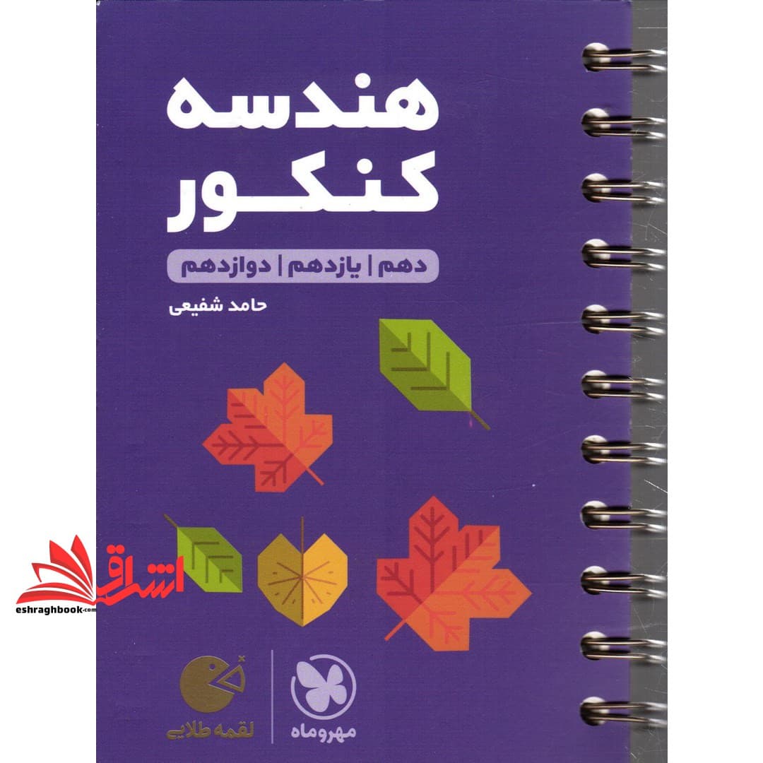 کتاب هندسه کنکور لقمه طلایی دهم یازدهم و دوازدهم لقمه