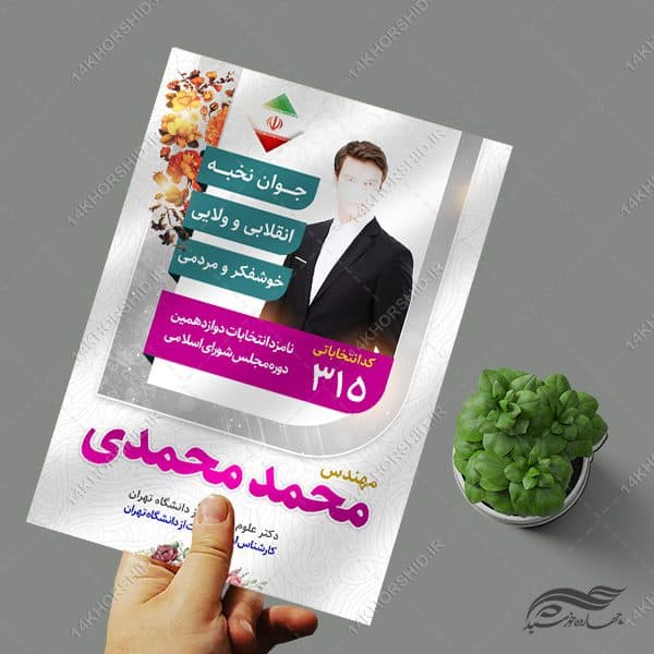 طرح پوستر معرفی کاندید انتخابات لایه باز — تصویر ۳