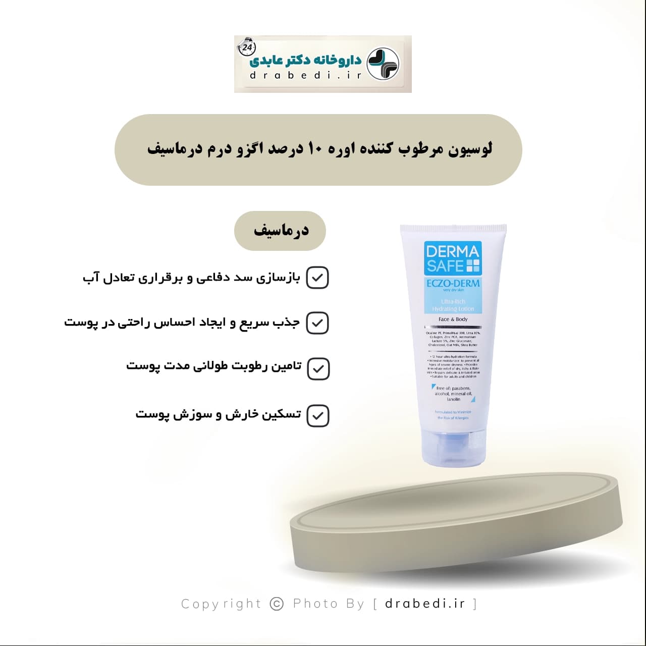 لوسیون مرطوب کننده اوره 10 درصد اگزودرم درماسیف مناسب پوست های اگزمایی و آتوپیک 200 میلی لیتر — تصویر ۶