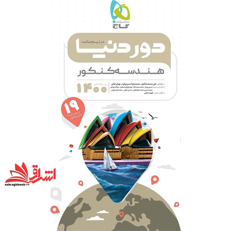 کتاب هندسه جامع کنکور ریاضی سری دور دنیا در نیم ساعت کنکور ۱۴۰۰