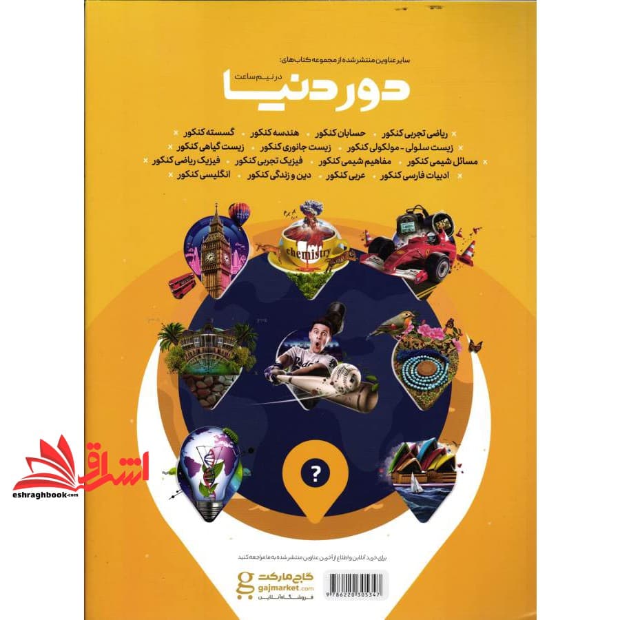 کتاب هندسه جامع کنکور ریاضی سری دور دنیا در نیم ساعت کنکور ۱۴۰۰ — تصویر ۲