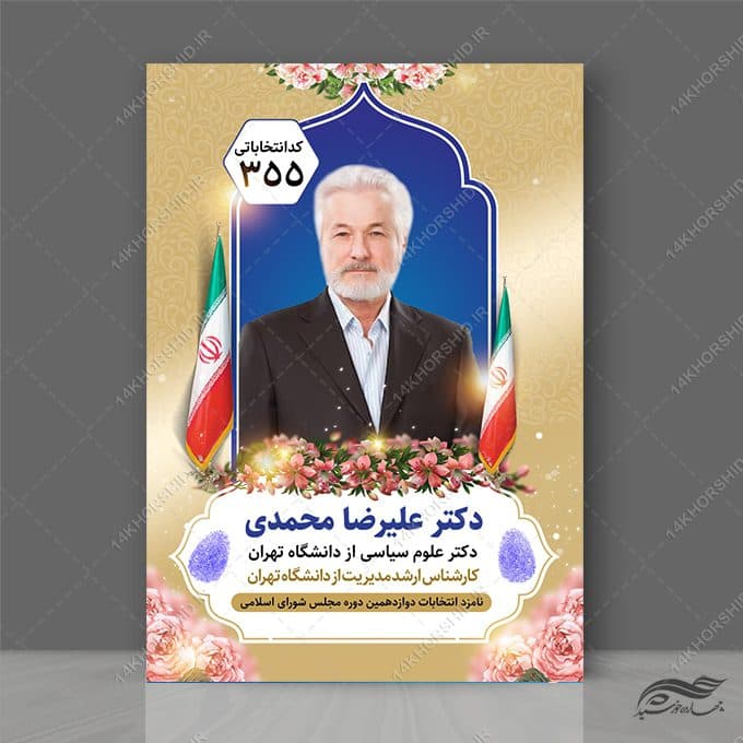 طرح پوستر لایه باز معرفی کاندید انتخابات