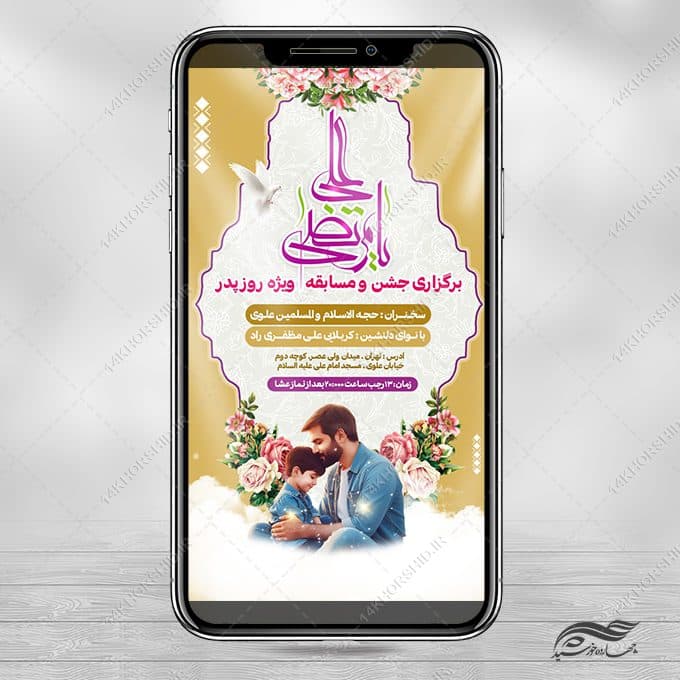 استوری جشن میلاد امام علی ع روزپدر لایه باز