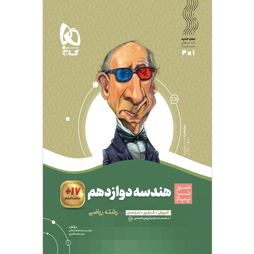 کتاب هندسه دوازدهم ریاضی سری سیر تا پیاز (گاج) — تصویر ۲