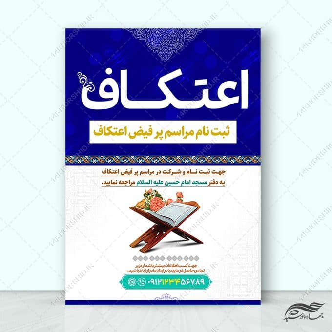پوستر لایه باز برای ثبت نام اعتکاف مسجد