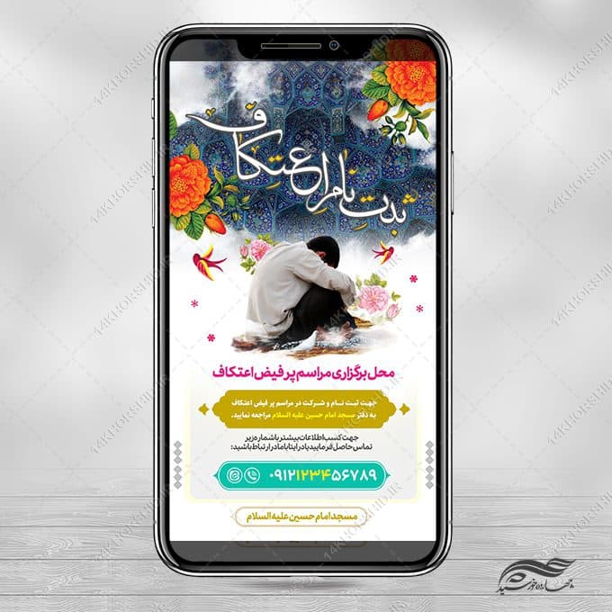 فایل استوری لایه باز برای طرح ثبت نام اعتکاف