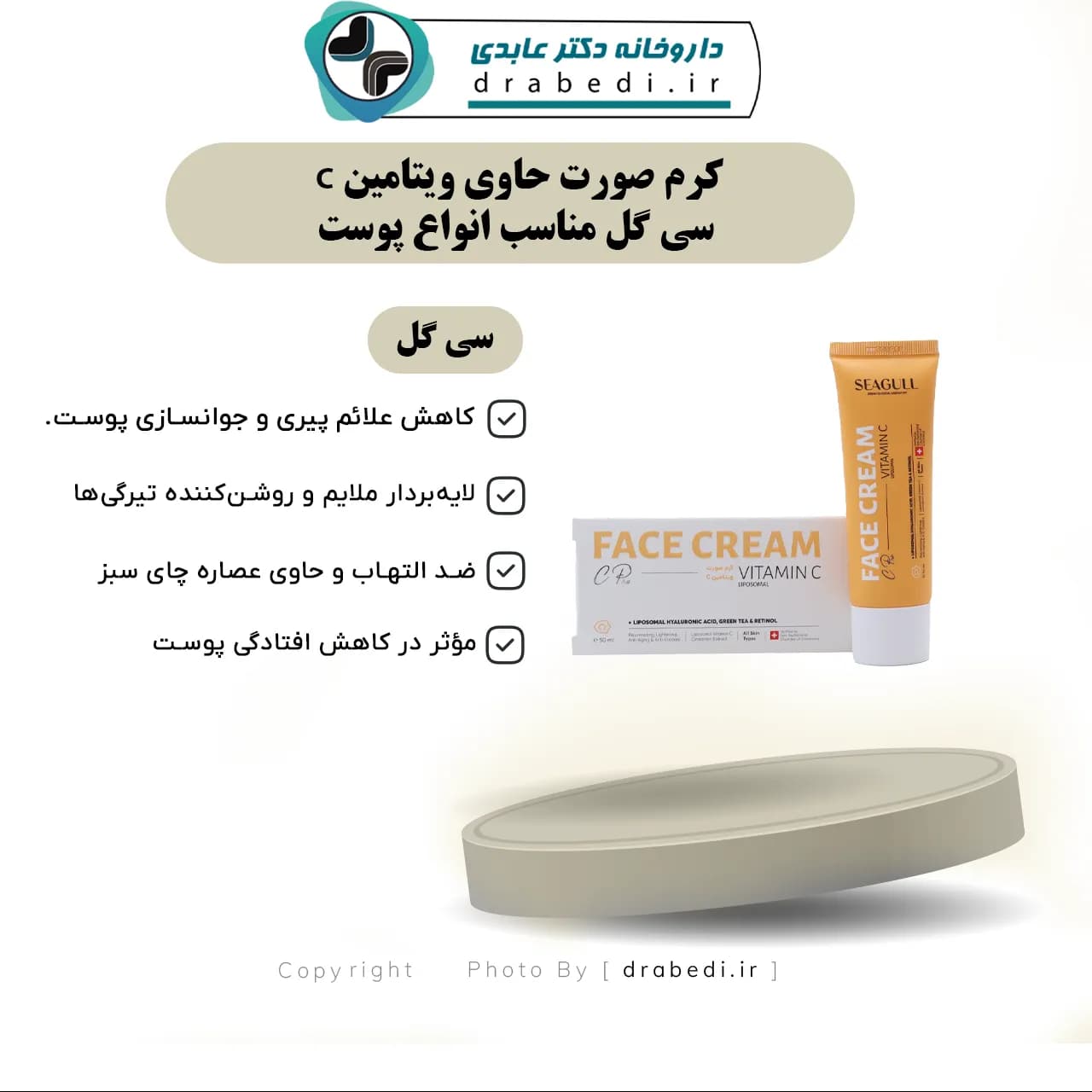 کرم صورت حاوی ویتامین C سی گل مناسب انواع پوست ۴۰ میلی لیتر — تصویر ۵