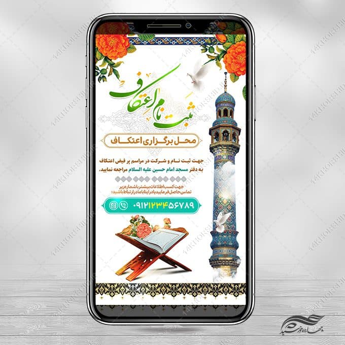 طرح استوری لایه باز بر ای ثبت نام اعتکاف مسجد