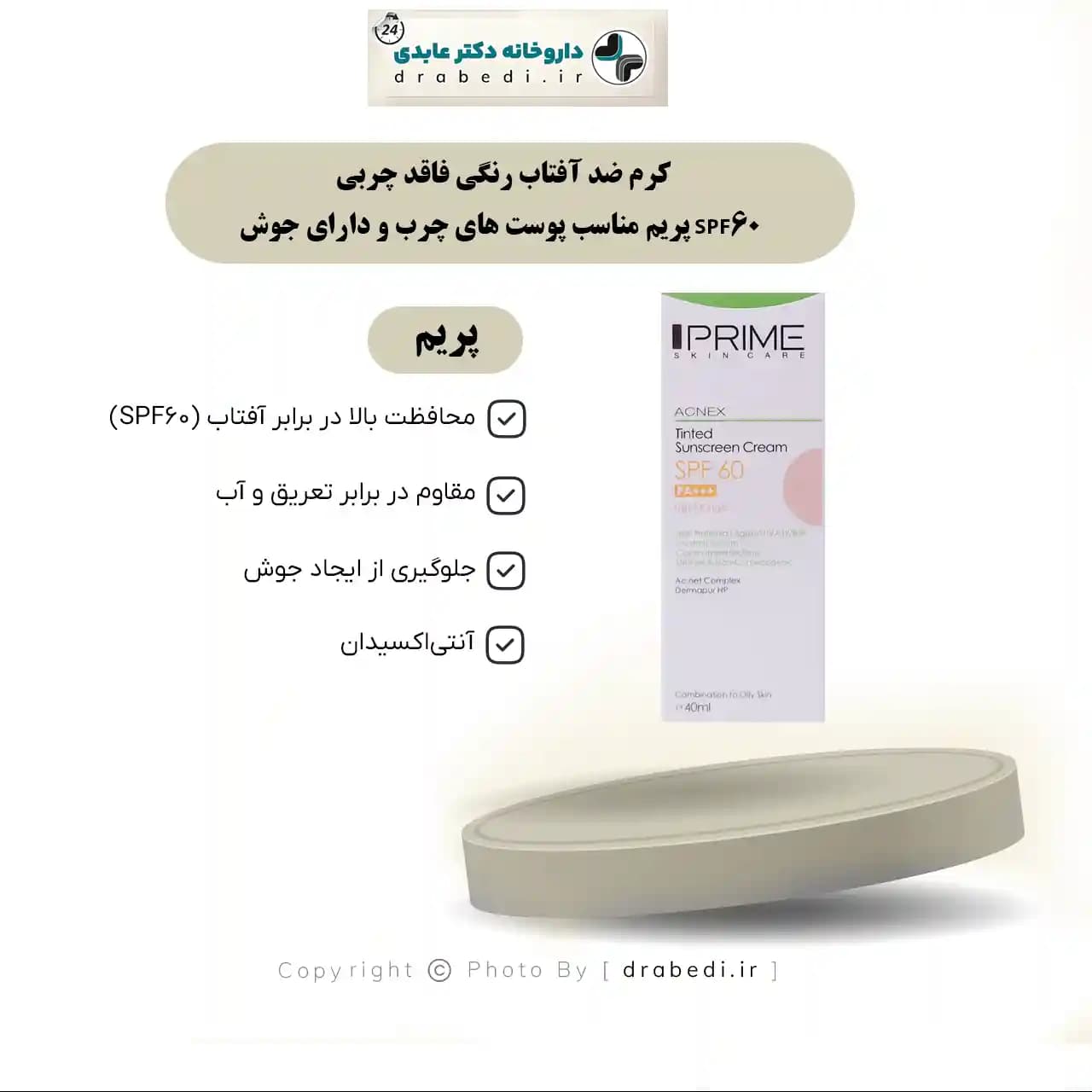 کرم ضد آفتاب رنگی فاقد چربی SPF60 پریم مناسب پوست های چرب و دارای جوش 40 میلی لیتر — تصویر ۵