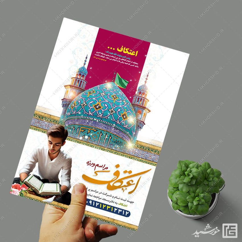 پوستر لایه باز مراسم اعتکاف نوجوان و دانش آموزی — تصویر ۶