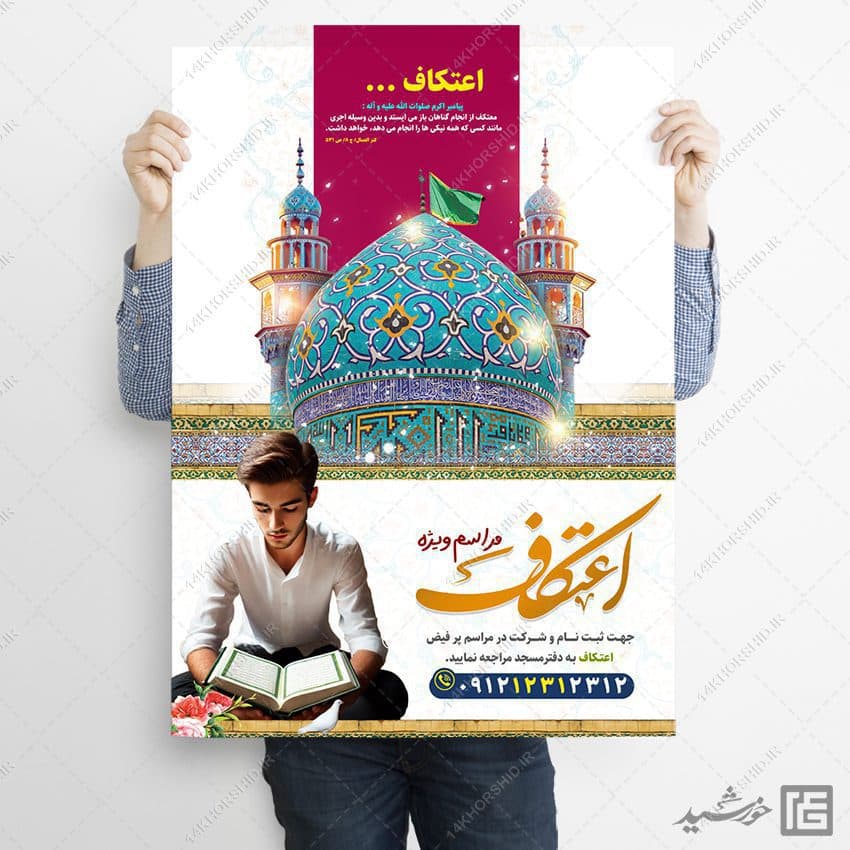 پوستر لایه باز مراسم اعتکاف نوجوان و دانش آموزی — تصویر ۴