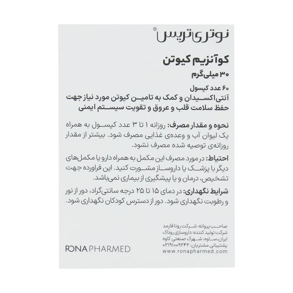 کپسول کوآنزیم کیوتن 30 میلی گرم نوتری تریس 60 عدد — تصویر ۳
