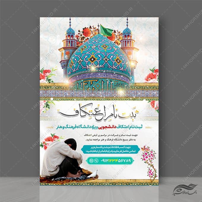 پوستر لایه باز ثبت نام اعتکاف دانشجویی