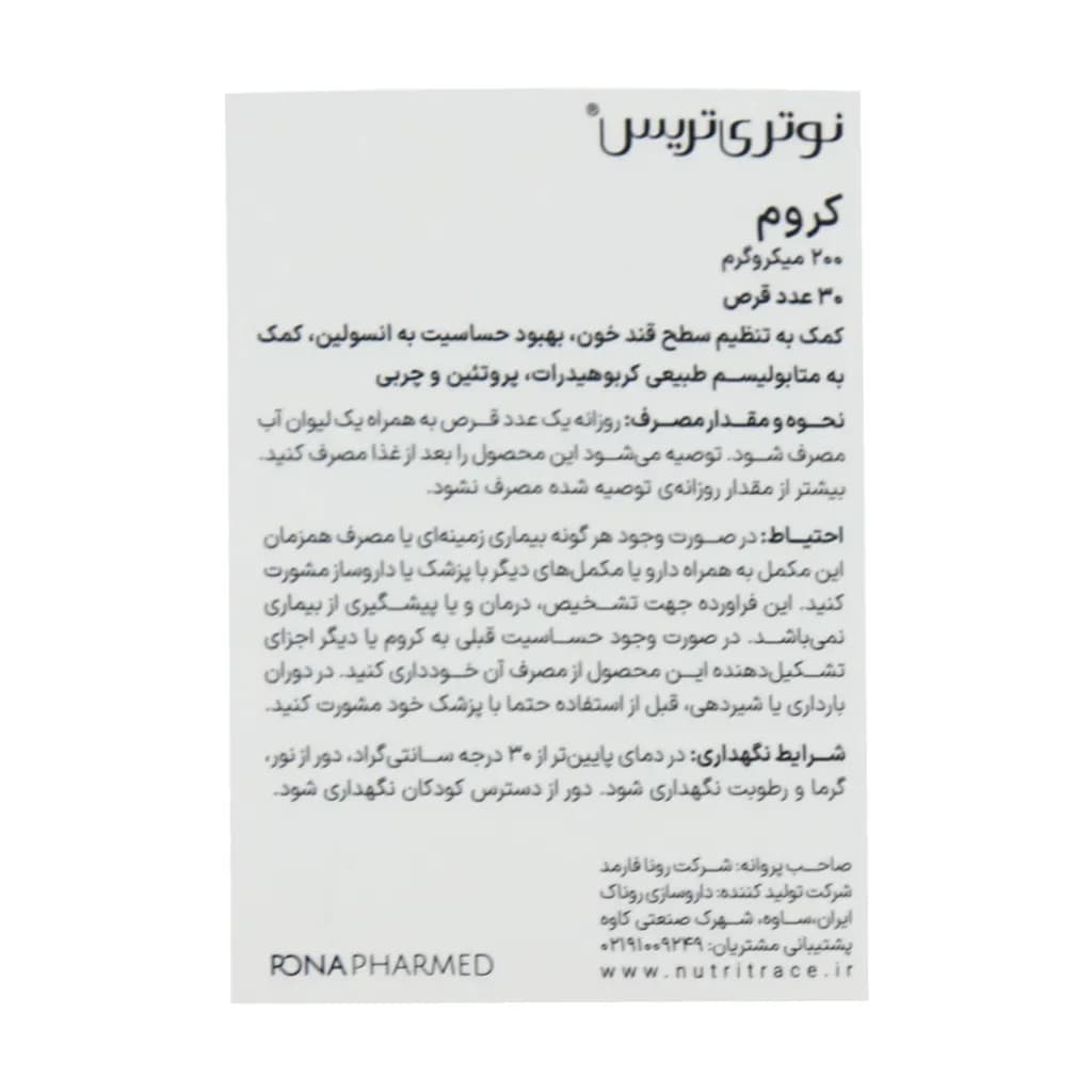 قرص کروم 200 میکروگرم نوتری تریس 30 عدد — تصویر ۳
