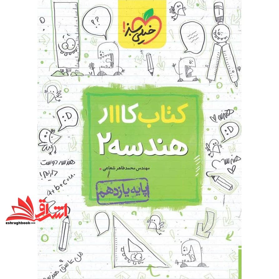 کتاب کار هندسه ۲ یازدهم