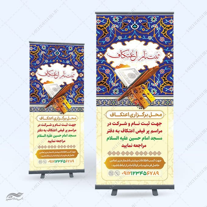 طرح بنر استندی لایه باز ثبت نام اعتکاف