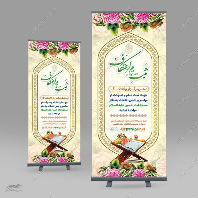 بنر استندی لایه باز ثبت نام اعتکاف
