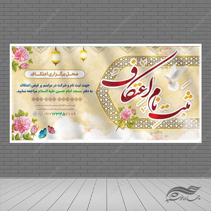 بنر لایه باز برای ثبت نام اعتکاف