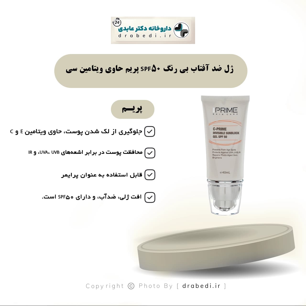 ژل ضد آفتاب بی رنگ SPF50 پریم حاوی ویتامین سی 40 میلی لیتر — تصویر ۵