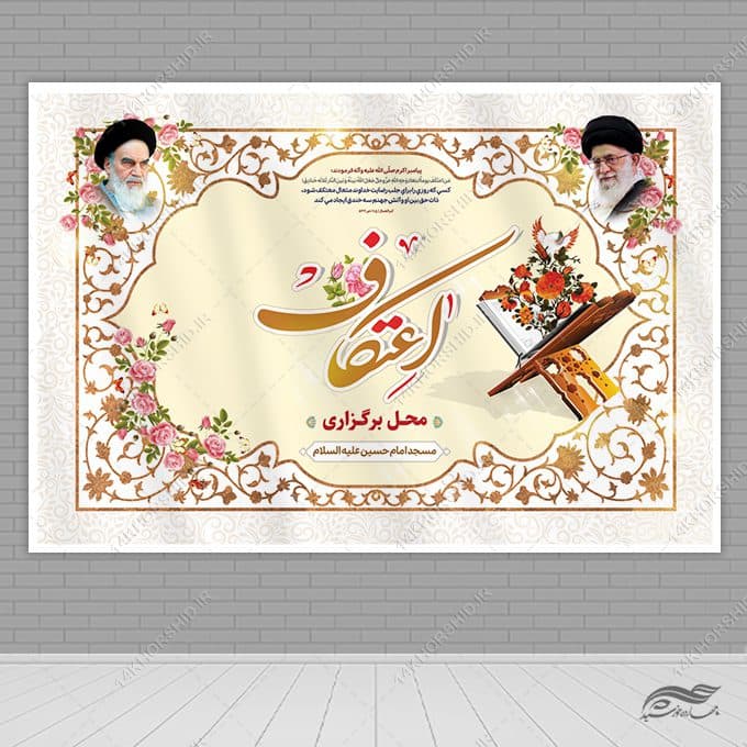 طرح بنر لایه باز صحنه و جایگاه برگزاری اعتکاف