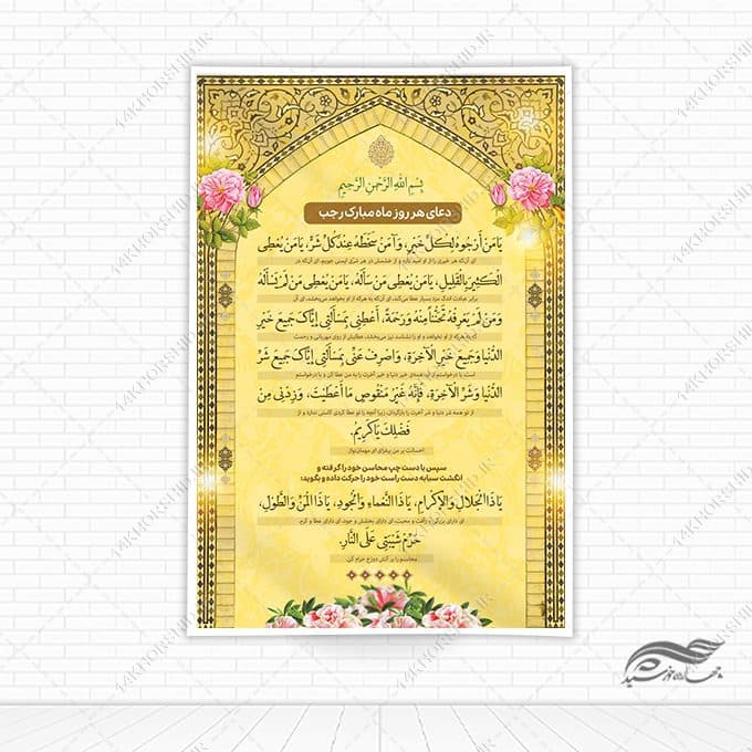 فایل بنر لایه باز دعای ماه رجب یا من ارجوه لکل خیر