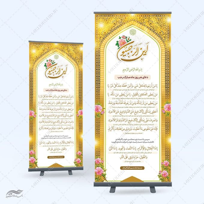 بنر لایه باز دعای ماه رجب یا من ارجوه لکل خیر