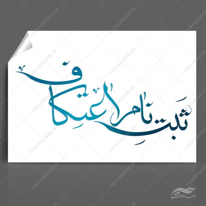 تایپوگرافی و خطاطی برای ثبت نام اعتکاف