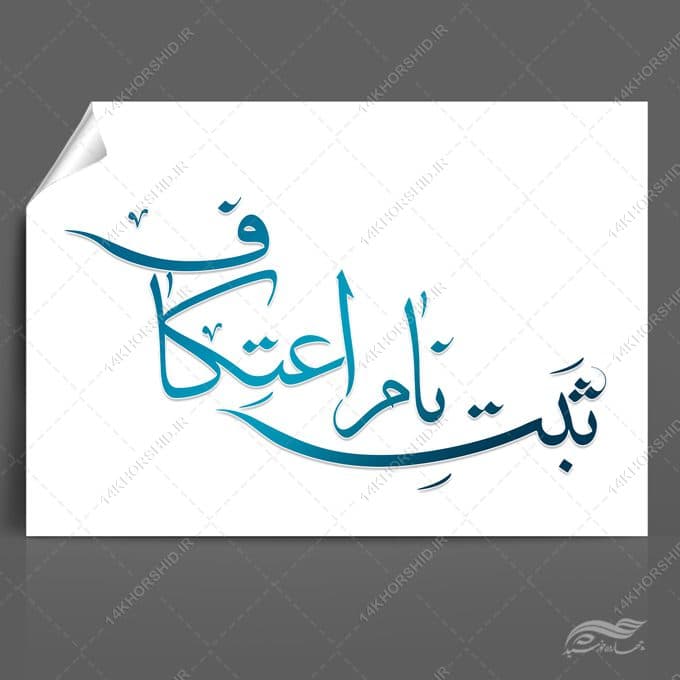 تایپوگرافی و خطاطی ثبت نام اعتکاف