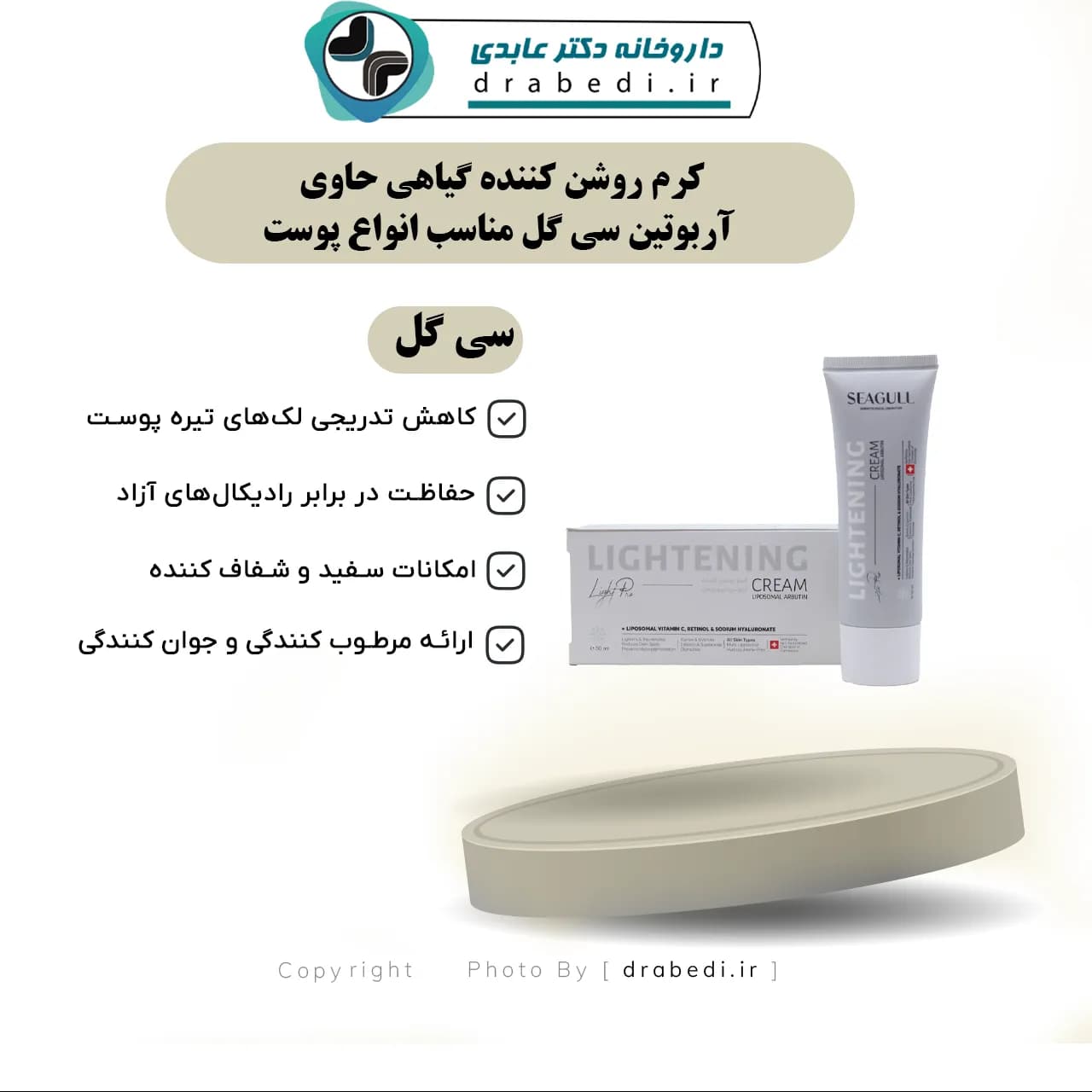 کرم روشن کننده گیاهی حاوی آربوتین سی گل مناسب انواع پوست 40 میلی لیتر — تصویر ۶