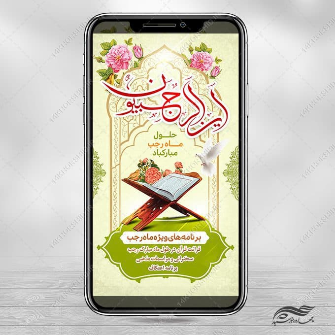 فایل استوری لایه باز ماه رجب