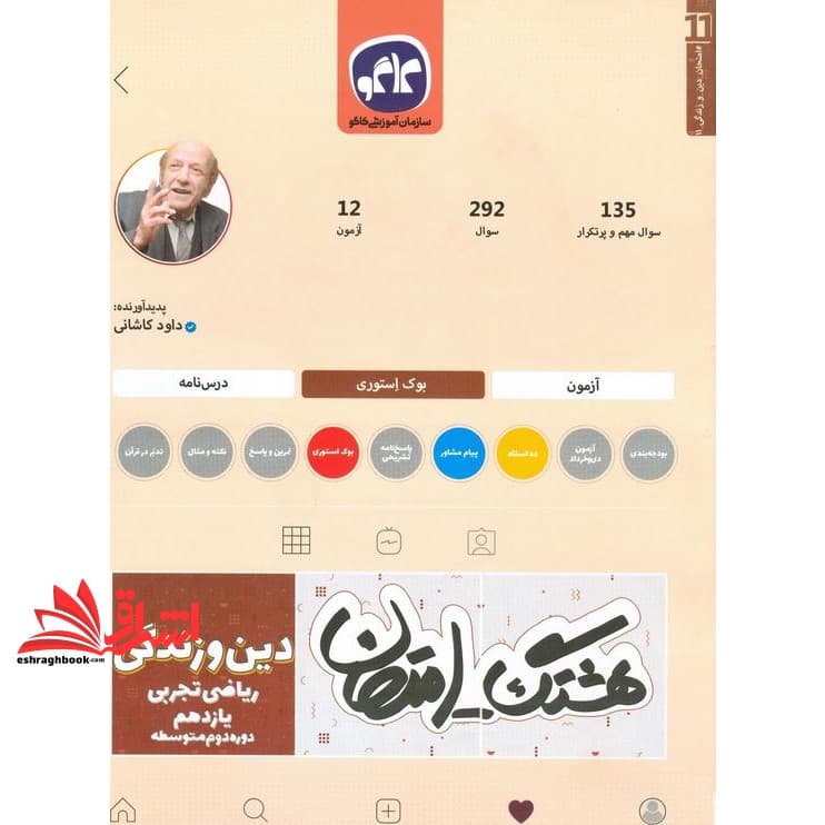 کتاب هشتگ امتحان دین و زندگی (۲) پایه یازدهم علوم تجربی و ریاضی (دوره دوم متوسطه)
