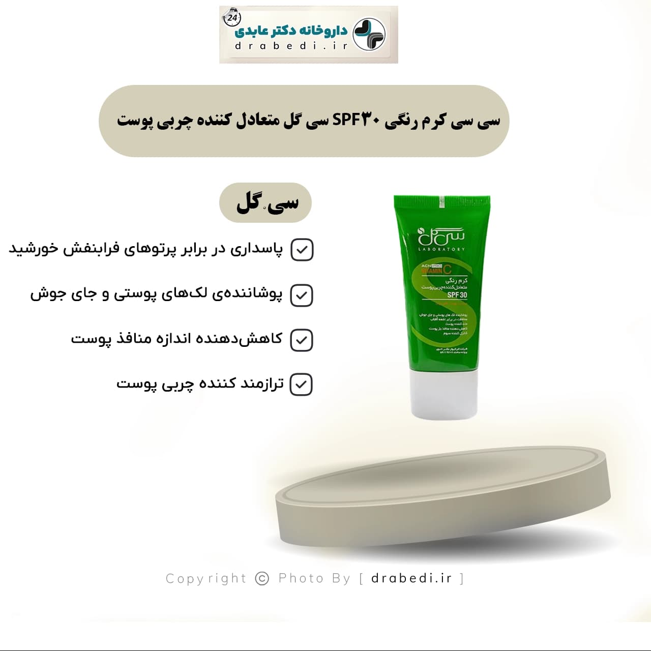 سی سی کرم رنگی SPF30 سی گل متعادل کننده چربی پوست 40 میلی لیتر — تصویر ۶