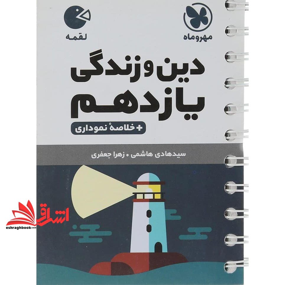 کتاب دین و زندگی یازدهم + خلاصه نموداری لقمه