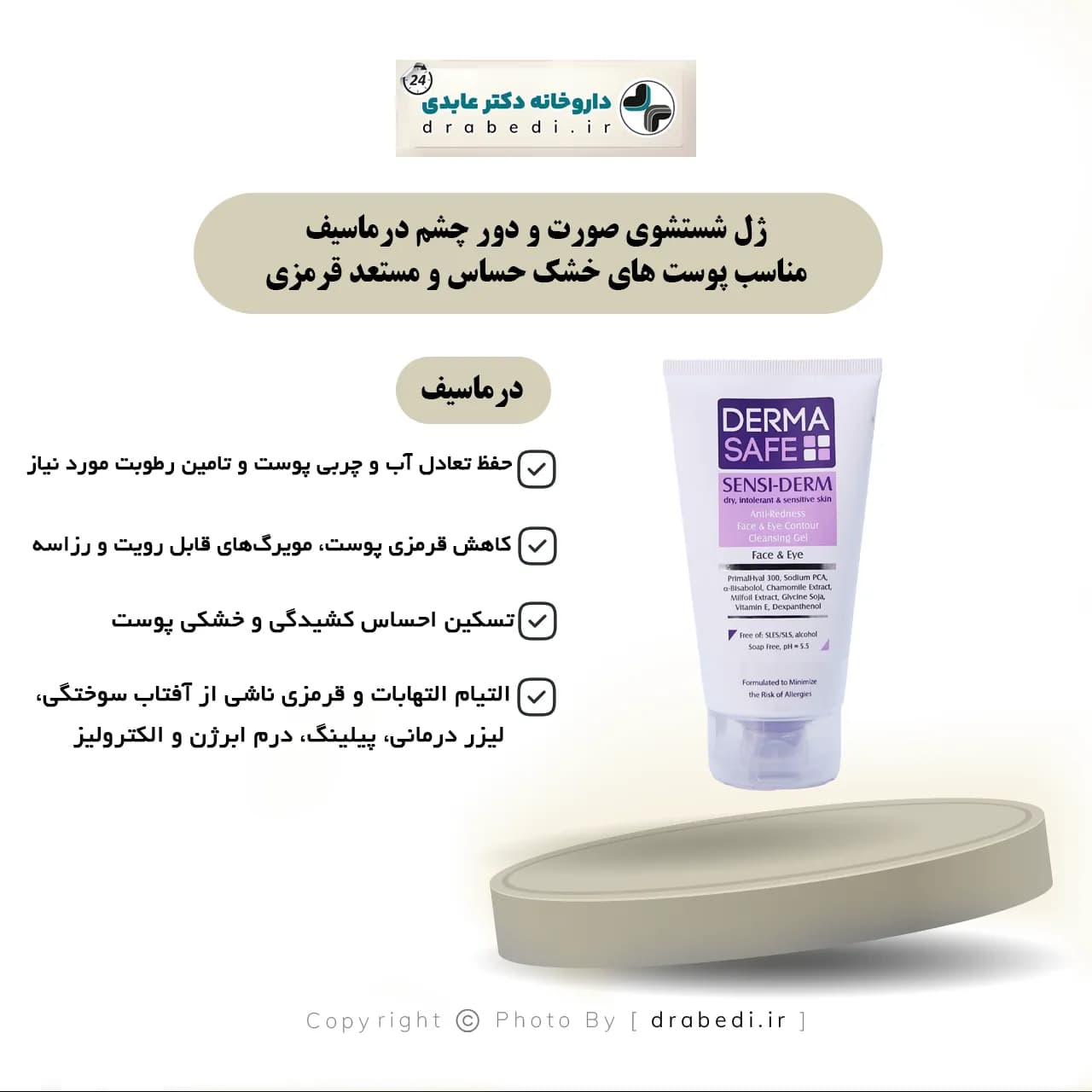 ژل شستشوی صورت و دور چشم درماسیف مناسب پوست های خشک حساس و مستعد قرمزی 150 میلی لیتر — تصویر ۵