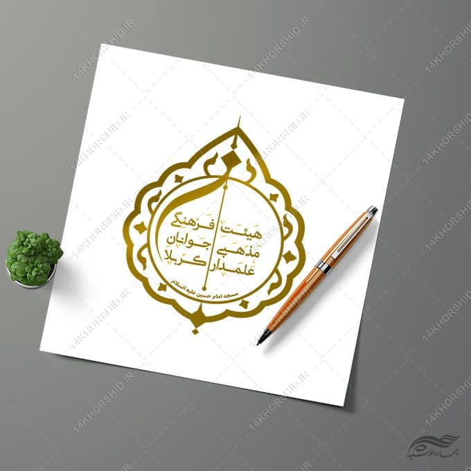 لوگو لایه باز برای هیئت فرهنگی مذهبی
