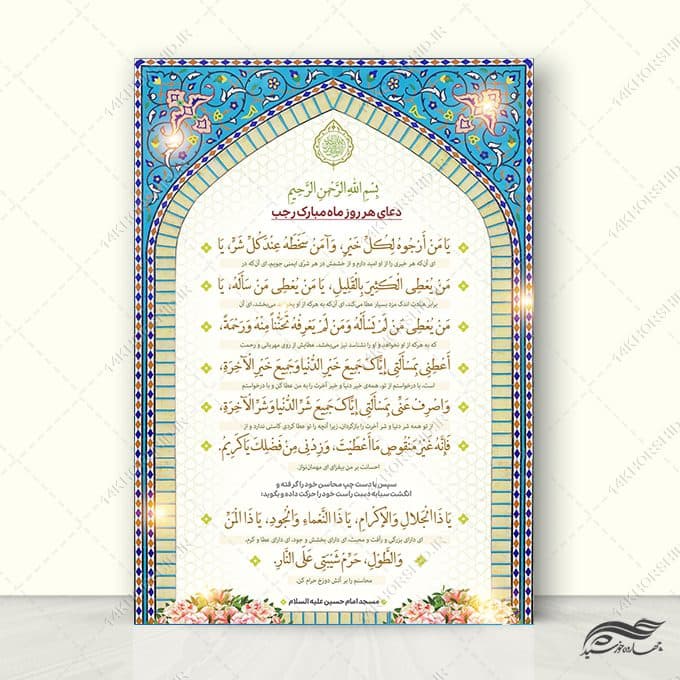 طرح پوستر دعای ماه رجب یا من ارجوه لکل خیر لایه باز