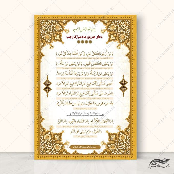 فایل پوستر لایه باز دعای ماه رجب یا من ارجوه لکل خیر