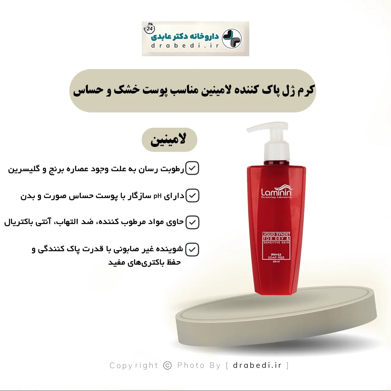 کرم ژل پاک کننده لامینین مناسب پوست خشک و حساس ۲۰۰ میلی لیتر — تصویر ۷