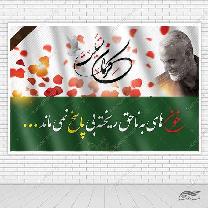 بنر برای تسلیت شهدای کرمان لایه باز