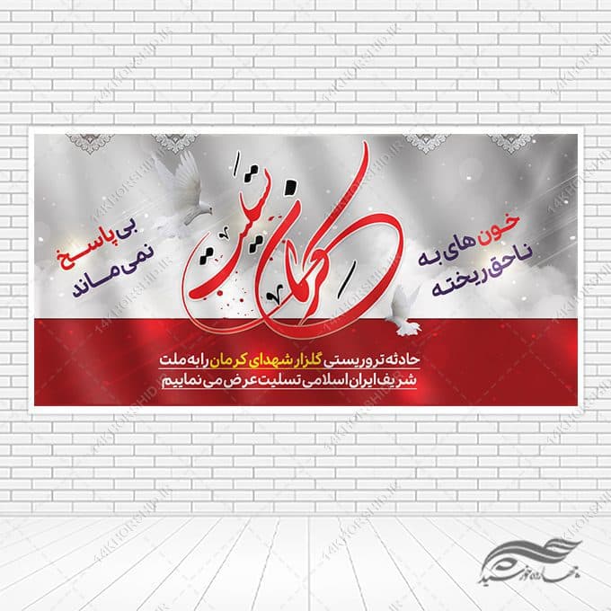 بنر لایه باز برای تسلیت شهدای کرمان
