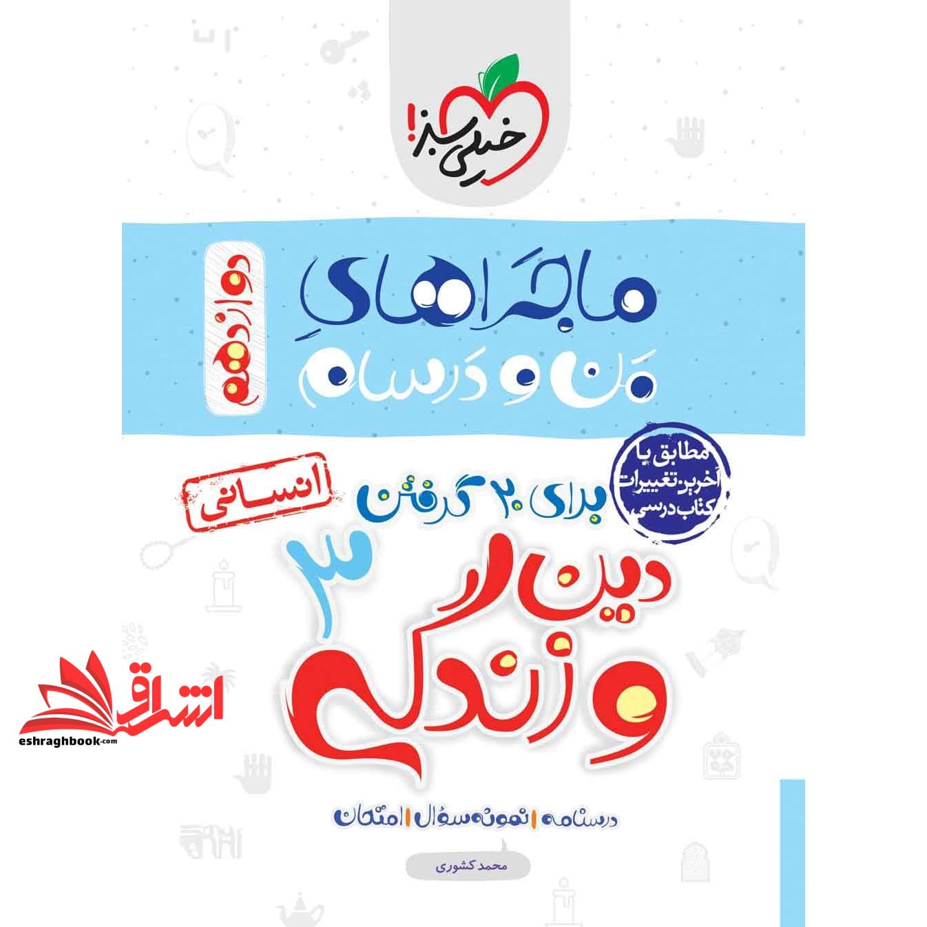 کتاب دین و زندگی دوازدهم انسانی (ماجراهای من و درسام)