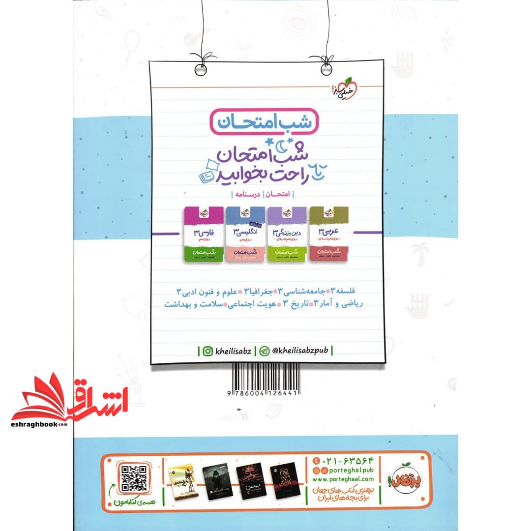کتاب دین و زندگی دوازدهم انسانی (ماجراهای من و درسام) — تصویر ۲